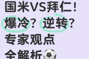 惊天逆转！拜仁连追三球实现绝地反击，标准什么起来报告.